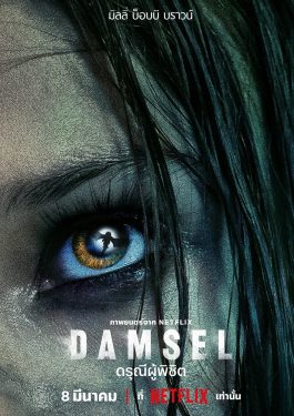 ดูหนังออนไลน์ฟรี เรื่อง Damsel (2024) ดรุณีผู้พิชิต พากย์ไทย เต็มเรื่อง